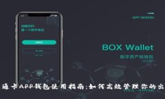 上海交通卡APP钱包使用指南：如何高效