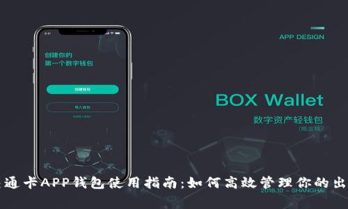 上海交通卡APP钱包使用指南:如何高效管理你的出行费用