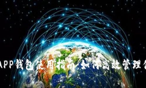 上海交通卡APP钱包使用指南:如何高效管理你的出行费用