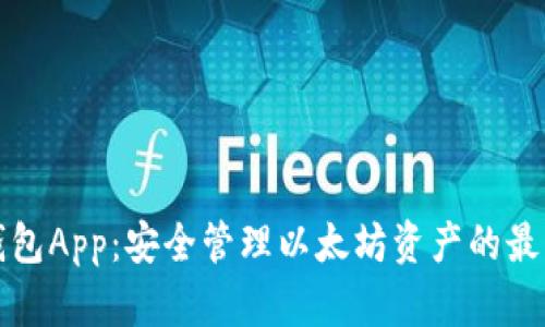 Mew钱包App：安全管理以太坊资产的最佳选择