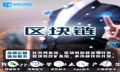 Mew钱包App：安全管理以太坊资产的最佳选择