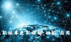 tpWallet最新版本更新详解：功能、与用