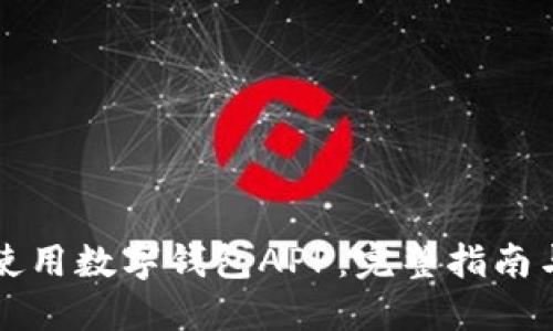 如何安全使用数字钱包APP:完整指南与最佳实践