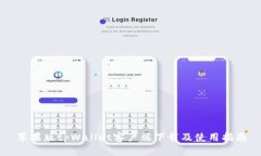 苹果版tpWallet客户端下载及使用指南