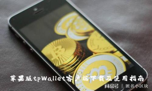 苹果版tpWallet客户端下载及使用指南