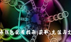 数字人民币钱包使用指南：获取、充值