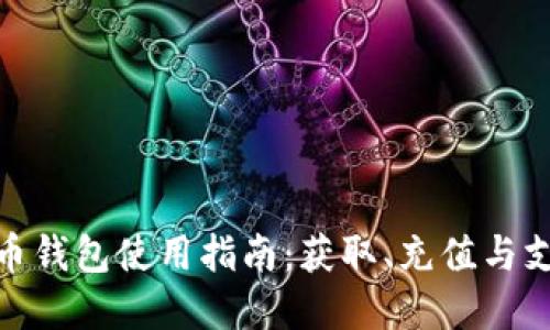 数字人民币钱包使用指南:获取、充值与支付全攻略