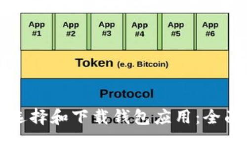 如何选择和下载钱包应用:全面指南