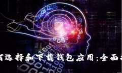 如何选择和下载钱包应用：全面指南