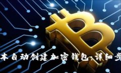 如何使用TP脚本自动创建加密钱包：详