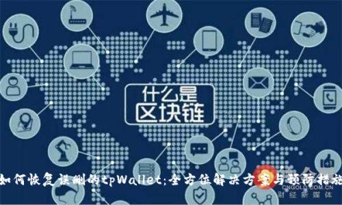 如何恢复误删的tpWallet：全方位解决方案与预防措施