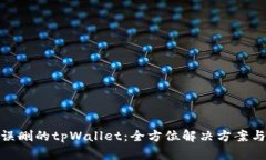 如何恢复误删的tpWallet：全方位解决方
