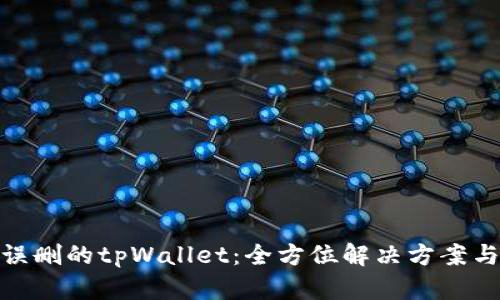 如何恢复误删的tpWallet：全方位解决方案与预防措施