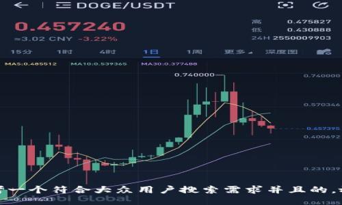 思考一个符合大众用户搜索需求并且的，放进
