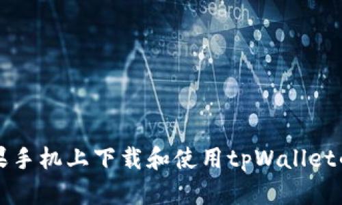 如何在苹果手机上下载和使用tpWallet的详细指南