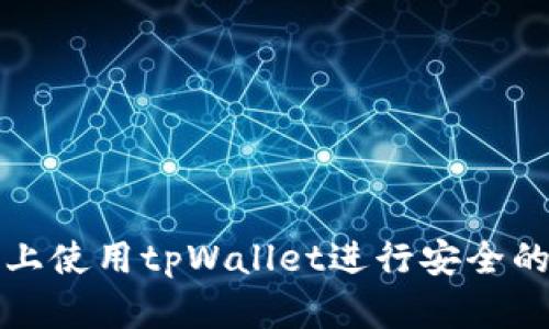 如何在iPhone上使用tpWallet进行安全的数字资产管理