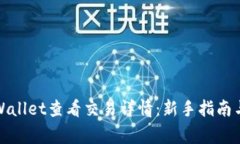 如何在tpWallet查看交易详情：新手指南