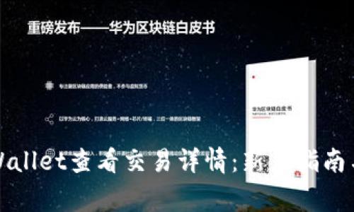 如何在tpWallet查看交易详情：新手指南与常见问题