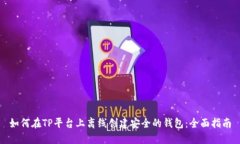 如何在TP平台上离线创建安全的钱包：