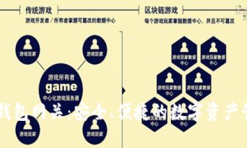 比特币钱包网关:安全、便捷的数字资产管理平台