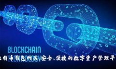 比特币钱包网关：安全、便捷的数字资