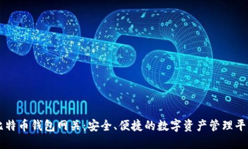 比特币钱包网关:安全、便捷的数字资产管理平台