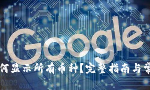 tpWallet如何显示所有币种?完整指南与常见问题解答