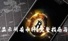 tpWallet如何显示所有币种？完整指南与
