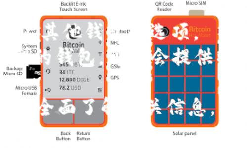   了解转入tpWallet的手续费及相关费用 / 
 guanjianci tpWallet, 转账手续费, 加密钱包, 费用解析 /guanjianci 

随着数字货币的普及，越来越多的人开始使用加密钱包，其中tpWallet作为一种新兴的数字钱包，因其便利性和安全性受到了许多用户的喜爱。然而，在进行数字资产的转入或转出时，手续费问题是用户非常关心的一个话题。那么，转入tpWallet的手续费究竟是如何计算的？本文将详细探讨这一问题。

一、什么是tpWallet？
tpWallet是一款支持多种数字资产的加密钱包，用户可以在其中进行数字货币的存储、转账和交易。它不仅提供了安全的存储环境，还具备用户友好的界面和高效的交易速度。tpWallet的设计理念是为用户提供便捷、安全和低成本的数字资产管理服务。

二、转入tpWallet需要的手续费结构
在进行数字资产转入tpWallet时，用户需要支付一定的手续费。该手续费主要分为两部分：区块链网络手续费和tpWallet平台服务费。区块链网络手续费是指在进行数字货币转账时，网络为处理该交易所需的费用，通常以矿工费的形式呈现；而tpWallet平台服务费则是平台给用户提供服务所需的费用。

三、区块链网络手续费的影响因素
区块链网络手续费的变化受多种因素影响，包括但不限于以下几点：网络拥堵程度、交易的紧急程度和所使用的数字货币种类。在网络拥堵时，用户为保证自己的交易能够尽快被处理，通常需要支付更高的手续费。而对于一些交易频繁的数字货币，其手续费可能相对较低。
例如，在比特币网络中，交易手续费通常根据最近的交易情况进行动态调整。用户可以根据自己对实际情况的判断，选择合适的手续费。这就意味着在不同时间进行转账，所需支付的手续费也可能会不同。

四、tpWallet平台服务费的结构
tpWallet平台的服务费主要是为了维护钱包的安全性和稳定性。根据不同的操作，该服务费可能会有所不同，一般情况下，用户在转入资产时，tpWallet不收取额外的服务费，但在使用某些高级功能时可能需要支付一定的费用。
在选择tpWallet时，用户还需要留意平台的官方公告，因为手续费的政策可能会根据市场情况进行调整。用户在使用过程中，最好定期查看关于手续费的信息，以便作出及时的决策。

五、如何最小化转入手续费？
用户可以通过以下几种方式来最小化转入tpWallet时的手续费：
ul
li1. 选择合适的时间转账：在网络拥堵较少的时段进行转账，可以有效降低手续费。/li
li2. 调整手续费设置：部分钱包允许用户自定义手续费，选择适合自己需求的手续费。然而，需要注意的是，过低的手续费可能会导致交易处理延迟。/li
li3. 关注市场动态：随时掌握数字货币市场的动态和手续费变化，合理安排转账时间。/li
/ul

六、转入tpWallet的其他注意事项
除了手续费外，用户在转入tpWallet时，还应注意以下几点：
ul
li1. 地址确认：在转账时，务必确认地址的准确性，因为任何错误都可能导致资金的丢失。/li
li2. 转账额度：不同的数字货币可能会限制单笔转账的额度，用户需提前了解相关规定。/li
li3. 账户安全：为保护账户安全，建议开启双重认证等安全措施，避免因账户被盗而造成损失。/li
/ul

七、用户可能关心的问题
在了解了tpWallet的手续费后，用户可能还会有一些相关问题。以下是六个可能与tpWallet手续费相关的问题，并逐一进行详细解析。

问题一：tpWallet转入是否需要最低转账金额？
对于初次使用数字钱包的用户来说，最低转账金额是一个重要的考量因素。tpWallet并没有规定严格的最低转账金额，具体情况可能会根据用户选择的数字货币种类和市场行情有所不同。
一些数字资产因为其本身的价值，在转账时可能会设定较低的额度限制。例如，在某些区块链网络中，为了减少交易量和手续费，可能会推荐用户在达到一定金额后再进行转账。同样，tpWallet的具体情况也可能会因时而异，用户在进行具体交易前，建议查看相关平台的说明。

问题二：转入tpWallet时不同币种的手续费有何不同？
不同数字货币的手续费结构通常是相差较大的。例如，比特币因为其庞大的用户基础，手续费通常较高，而一些新兴的山寨币可能会因为流通量小而手续费更低。
此外，在市场波动剧烈的时候，主流币种的手续费有时也会出现飙涨的情况。因此，在选择转入的币种时，除了注意手续费之外，用户也应考虑具体币种的市场波动性。对于预算有限的用户，选择较低手续费的币种会是一个不错的选择。

问题三：如何查看tpWallet的实时手续费信息？
用户可以通过以下几种途径查看tpWallet的实时手续费信息：
ul
li1. 官方网站：tpWallet通常会在其官方网站上发布有关手续费的最新公告，用户可以直接在网站上查看。/li
li2. 客服咨询：如果用户对手续费有进一步疑问，可以联系tpWallet的客服进行咨询。客服会及时提供相关的手续费信息和建议。/li
li3. 社区论坛：在一些数字货币的社区论坛上，用户也能发现其他用户分享的手续费情况，这些信息将有助于用户做出合理的决策。/li
/ul

问题四：除了手续费之外，tpWallet有哪些其他费用？
除了转入手续费外，tpWallet可能还会涉及其他费用，例如：
ul
li1. 提现手续费：当用户将数字资产从tpWallet转移到其他钱包或交易所时，可能会产生提现手续费。/li
li2. 存储费用：在某些情况下，tpWallet可能会对长期不活跃的账户收取存储费用，用户应关注相关政策。/li
li3. 交易费：在使用平台的交易功能时，如果用户进行数字货币的买入或卖出操作，可能需要支付一定的交易手续费。/li
/ul

问题五：tpWallet是否提供手续费折扣活动？
许多数字钱包在一定的情况下会提供手续费折扣活动。tpWallet也不例外，用户在使用过程中可以关注平台的特定推广活动，可能会享受手续费的优惠。例如，新用户注册后可能享有首次转账手续费减免，或者在转账达到一定金额时，可以享受手续费折扣。
为了保证用户的利益，建议定期查看tpWallet的官方公告和社交媒体，以获取最新的优惠活动信息。这将有助于用户更高效地管理数字资产。

问题六：是否有更低手续费的替代钱包？
现今市场上有很多数字钱包提供各具特色的服务，各钱包的手续费结构也有所不同。如果用户对tpWallet的手续费不满意，可能会考虑市场上其他钱包的选项。
在选择替代钱包时，除了手续费之外，还应考虑安全性、用户体验和附加功能等因素，以确保选择的数字钱包能够满足自己的需求。一些较小型的钱包，可能会提供特别优惠或低优惠的手续费，用户可以根据自己的具体需求进行比较，选择适合自己的数字钱包。

总之，转入tpWallet的手续费不仅仅是一个简单的数字，它涉及到匹配不同币种的市场情况、网络状态及平台政策。用户在进行转账之前，必须全面了解相关信息，以便做出最合适的决策。