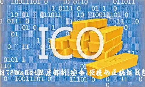 ZT公链TPWallet深度解析:安全、便捷的区块链钱包选择