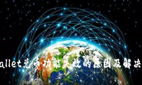 tpWallet兑币功能失效的原因及解决方案