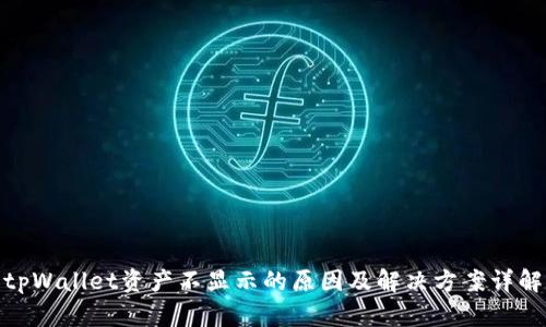 tpWallet资产不显示的原因及解决方案详解
