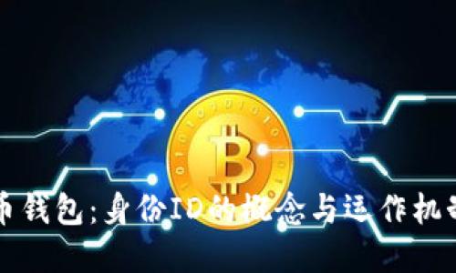 比特币钱包:身份ID的概念与运作机制详解