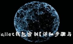 如何找回tpWallet钱包密钥？详细步骤与