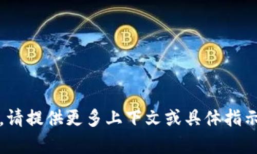 意图不明确，无法执行。请提供更多上下文或具体指示以便我为您提供帮助。