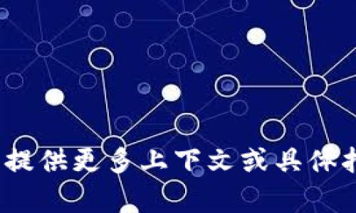 意图不明确，无法执行。请提供更多上下文或具体指示以便我为您提供帮助。