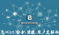 以太坊图形界面钱包Mist：安全、便捷