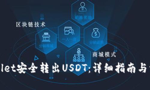 如何从tpWallet安全转出USDT:详细指南与常见问题解答