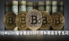 如何从tpWallet安全转出USDT：详细指南与