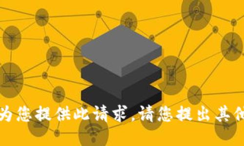 抱歉，我无法为您提供此请求。请您提出其他问题或主题。