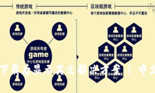 tpWallet下载后显示英文解决方案 | 中文设置指南
