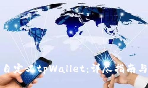 如何自定义tpWallet:详尽指南与技巧