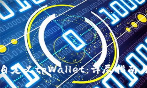 如何自定义tpWallet:详尽指南与技巧