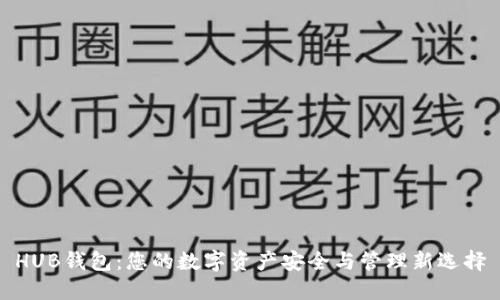 HUB钱包：您的数字资产安全与管理新选择