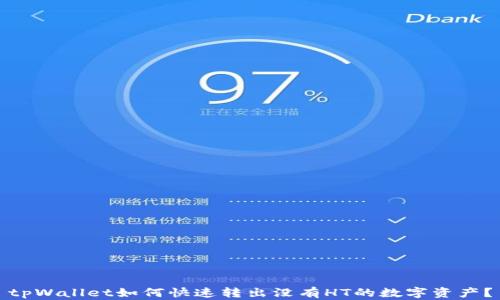 tpWallet如何快速转出没有HT的数字资产?