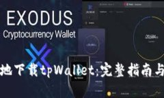 如何安全地下载tpWallet：完整指南与实