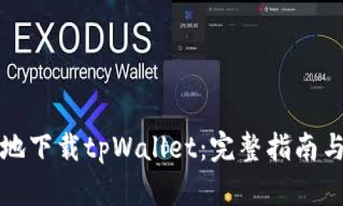 如何安全地下载tpWallet：完整指南与实用技巧
