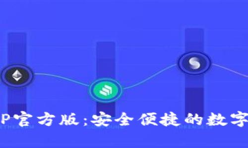 OKPay钱包APP官方版:安全便捷的数字支付解决方案