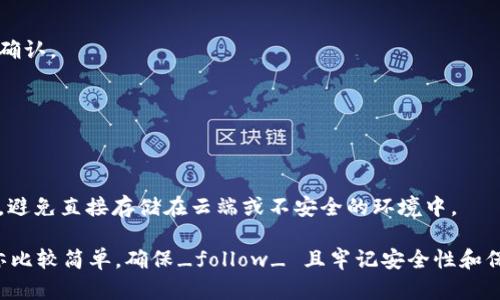   如何在手机上下载和使用tpWallet：完整指南 / 

 guanjianci tpWallet, 下载, APK, 数字钱包 /guanjianci 

在数字货币日益流行的今天，拥有一个安全、便捷的数字钱包显得尤为重要。tpWallet作为一款出色的数字钱包，受到了越来越多用户的关注。如果你正在寻找tpWallet的下载方式，以及如何正确使用它，这里会为你提供一个详细的指南。

什么是tpWallet？

tpWallet是一款支持多种数字货币的数字钱包应用。它不仅具备安全存储、转账和交易等基本功能，还为用户提供了直观的界面和易于上手的操作方式。随着加密货币市场的发展，越来越多的人开始使用数字钱包来管理他们的资产，而tpWallet无疑是其中一个备受好评的选择。

tpWallet的主要特点

tpWallet的功能非常丰富，以下是几个关键特点：

ul
  listrong安全性：/strongtpWallet采用了顶尖的加密技术，以确保用户的私钥和交易信息得到充分保护。/li
  listrong多币种支持：/strongtpWallet支持多种主流和新兴的数字货币，使用户能够在一个平台上管理不同的资产。/li
  listrong用户友好的界面：/strong应用界面简单直观，即使是新手用户也能快速上手。/li
  listrong实时行情分析：/strongtpWallet提供实时的市场行情分析，帮助用户做出更明智的交易决策。/li
/ul

在哪里下载tpWallet APK？

下载tpWallet的方式有很多，以下是一些常用的下载途径：

h41. 官方网站/h4
访问tpWallet的官方网页是最安全的下载方式。在官网上，你可以找到最新版本的APK下载链接。只需在浏览器中输入官方网站地址，找到下载页，并选择对应系统的APK进行下载。

h42. 应用商店/h4
在Android设备上，可以通过Google Play商店搜索“tpWallet”，直接下载并安装。如果你的设备不支持Google Play商店，也可以尝试使用其他第三方应用市场，但需确保这些市场的安全性。

h43. 社交媒体和社区/h4
tpWallet的开发团队会在各种社交媒体平台上分享最新动态，你可以通过这些平台获取APK下载链接。同时，许多加密货币社区也会分享可靠的下载来源，确保用户可以流畅、正常地下载到应用。

如何安装tpWallet APK？

安装tpWallet APK的步骤相对简单，但在安装前请确保你的设备允许安装来自未知来源的应用。以下是详细步骤：

ol
  listrong下载APK：/strong首先，按照上述方法下载tpWallet的APK文件到你的手机。/li
  listrong设置安装权限：/strong进入手机“设置”“安全性”“未知来源”，允许安装来自未知来源的应用。/li
  listrong找到APK文件：/strong使用文件管理器定位到下载目录，找到刚刚下载的tpWallet APK文件。/li
  listrong开始安装：/strong点击APK文件，系统将提示你开始安装，按照提示完成安装。/li
/ol

tpWallet的安全性如何保障？

安全性是数字钱包最重要的特性之一。tpWallet采用了多层加密机制，确保用户的私人密钥和交易信息绝对安全。下面列出了一些tpWallet的安全防护措施：

ul
  listrong冷存储：/strong大部分资金存储在离线环境中被称为冷存储，以避免线上攻击。/li
  listrong多重签名：/strongtpWallet支持多重签名交易，增加了转账的安全性。/li
  listrong常规安全审计：/strong开发团队定期对应用进行安全审计，及时发现并修复漏洞。/li
  listrong用户教育：/strongtpWallet还会通过博客和社交媒体进行用户教育，提高用户对安全风险的认知。/li
/ul

tpWallet的使用技巧，如何提高交易效率？

为了帮助用户更流畅地使用tpWallet，以下是一些实用的使用技巧：

ol
  listrong典型的钱包设置：/strong设置一个复杂而安全的密码，启用双重验证，增加安全字符串等账户设置提高安全性。/li
  listrong时刻关注市场动态：/strongtpWallet提供实时行情，可以帮助你随时掌握市场波动，提高交易时机的把握。/li
  listrong利用白名单功能：/strong你可以设定转账的白名单，确保只向你信任的地址转账，减少风险。/li
  listrong定期备份： /strong定期备份你的钱包数据，可以防止数据丢失，确保你随时可以找回你的资产。 /li
/ol

tpWallet的常见问题及解决方案

在使用过程中，用户可能会遇到一些问题，这里列出几种常见问题及其解决方案：

h41. 如何找回丢失的钱包？/h4
若你遗失了tpWallet或者无法访问你的账户，可以尝试使用钱包的恢复功能。在初次使用外设时备份的助记词或私钥，可以帮助你找回丢失的账号。

h42. 安装后无法启动怎么办？/h4
若在安装完tpWallet后打不开，可能是由于设备的兼容性问题，也可能是APK文件已经损坏。重新下载APK并尝试安装，通常能解决这一问题。

h43. 忘记密码，如何重置？/h4
tpWallet如果设置了密码保护，但忘记密码时，通常无法直接重置。你可以尝试使用助记词或私钥来恢复账户，但如果这些信息丢失，可能无法找回。

h44. 如何提高交易速度？/h4
在进行交易时，建议选择合适的手续费，某些网络阻塞的时段可能会导致交易延误。提高费用可以使你的交易被快速确认。

h45. tpWallet支持哪些数字货币？/h4
tpWallet支持多种主流认可的加密货币，如比特币、以太坊、莱特币等，同时也会不断更新以支持新的代币和项目。

h46. 如何保护私钥？/h4
私钥是你拥有数字资产的唯一凭证，确保不向任何人透露。同时建议将私钥备份在安全的地方，如离线的硬件设备上，避免直接存储在云端或不安全的环境中。

综上所述，tpWallet作为一款备受认可的数字钱包，其安全性、功能和易用性都让人印象深刻。下载和使用它的过程亦比较简单，确保_follow_ 且牢记安全性和保护个人信息。希望这份指南能帮助你更好地使用tpWallet，享受安全便捷的数字货币管理体验！