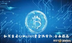 如何查看tpWallet资金池分红：全面指南